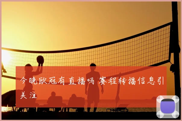 今晚欧冠有直播吗 赛程转播信息引关注