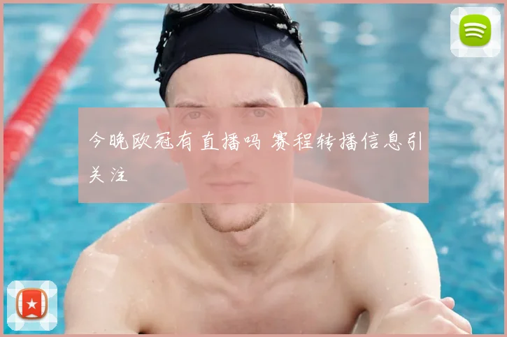 今晚欧冠有直播吗 赛程转播信息引关注