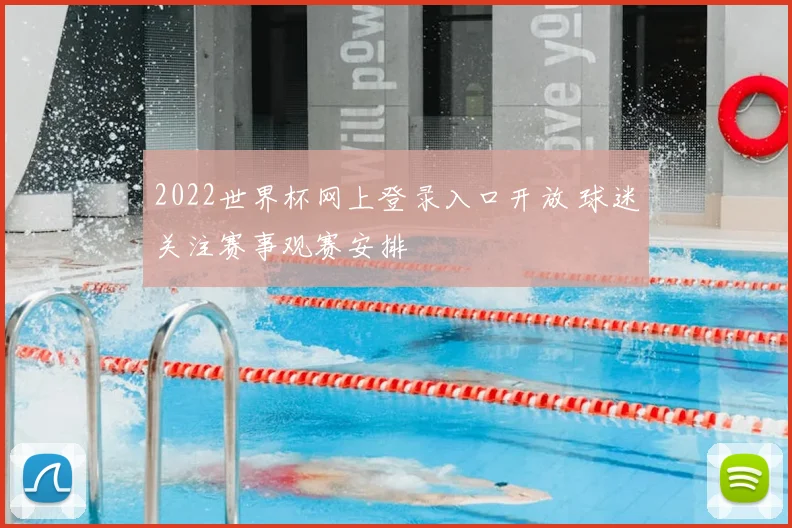 2022世界杯网上登录入口开放 球迷关注赛事观赛安排