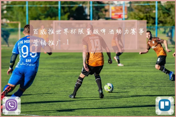 百威推世界杯限量版啤酒助力赛事营销推广_1