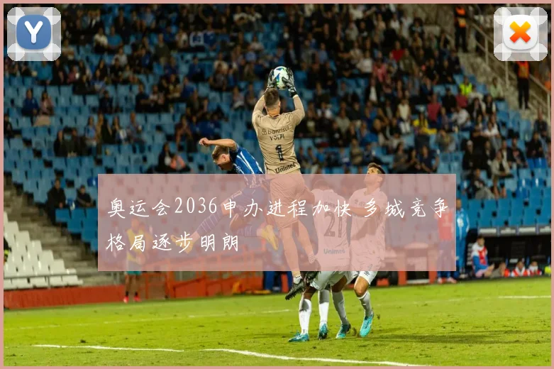 奥运会2036申办进程加快 多城竞争格局逐步明朗