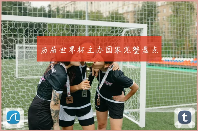 历届世界杯主办国家完整盘点