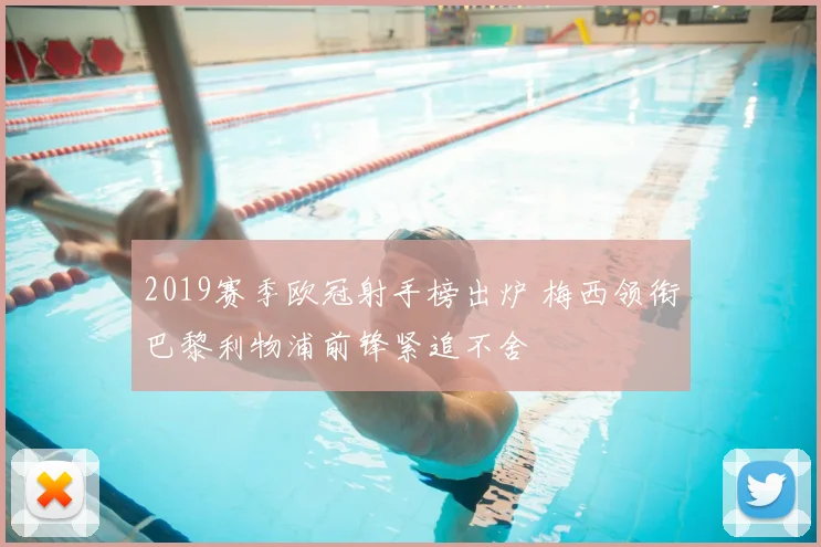 2019赛季欧冠射手榜出炉 梅西领衔巴黎利物浦前锋紧追不舍