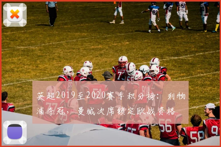 英超2019至2020赛季积分榜:利物浦夺冠,曼城次席锁定欧战资格