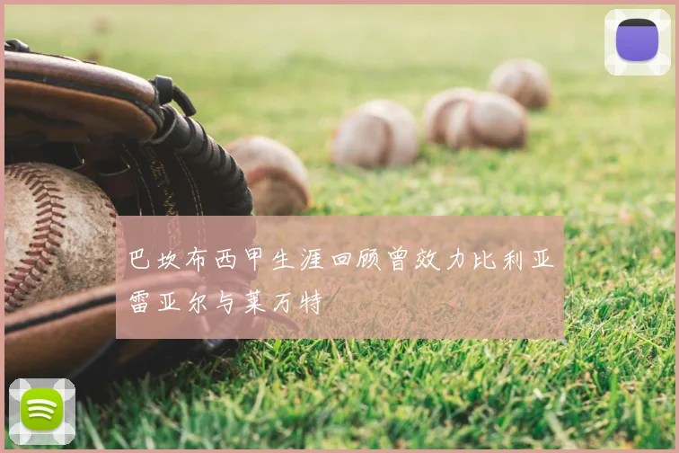 巴坎布西甲生涯回顾曾效力比利亚雷亚尔与莱万特