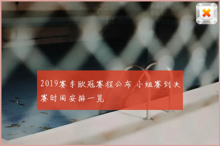2019赛季欧冠赛程公布 小组赛到决赛时间安排一览