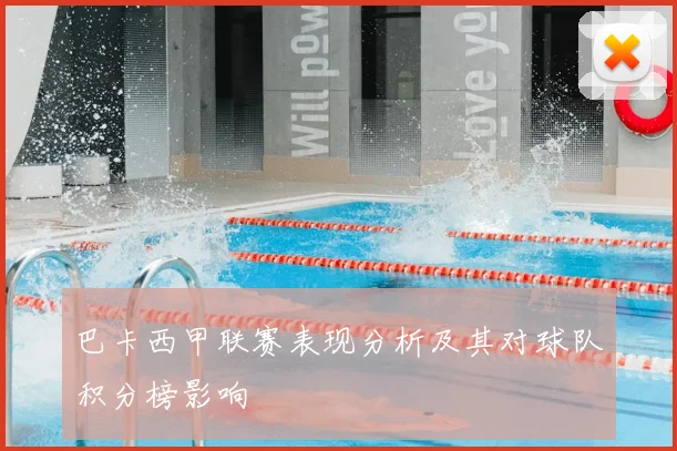 巴卡西甲联赛表现分析及其对球队积分榜影响