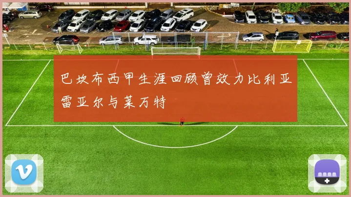 巴坎布西甲生涯回顾曾效力比利亚雷亚尔与莱万特