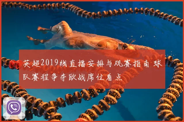英超2019线直播安排与观赛指南 球队赛程争夺欧战席位看点