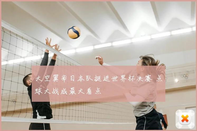 大空翼率日本队挺进世界杯决赛 点球大战成最大看点