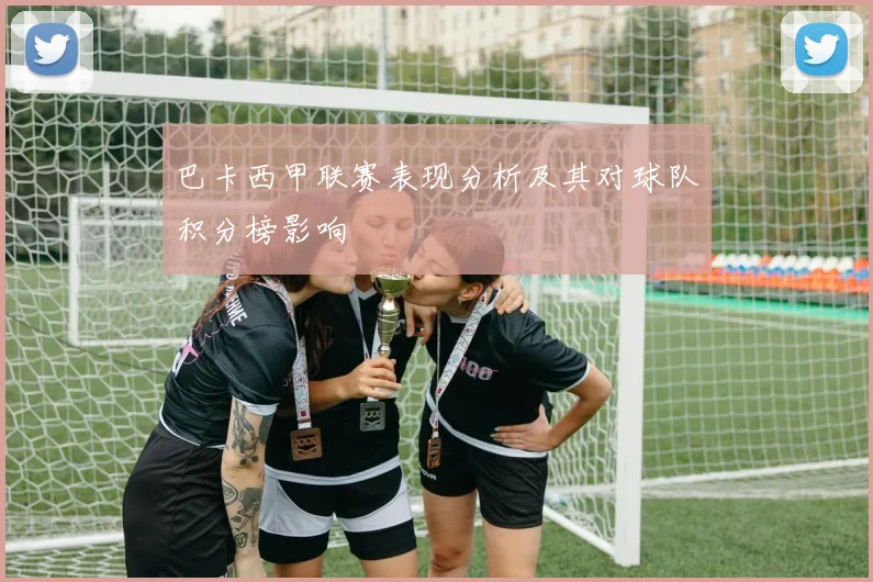 巴卡西甲联赛表现分析及其对球队积分榜影响