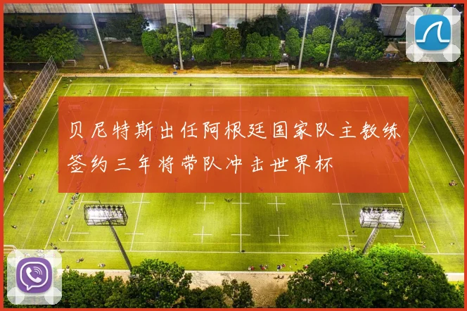 贝尼特斯出任阿根廷国家队主教练签约三年将带队冲击世界杯