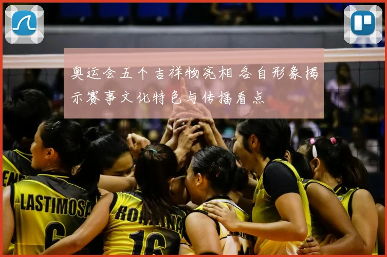 奥运会五个吉祥物亮相 各自形象揭示赛事文化特色与传播看点